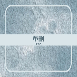 不删