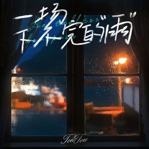 一场下不完的雨
