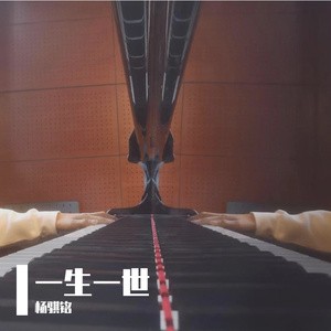 一生一世