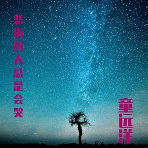 悲伤的人总是会哭