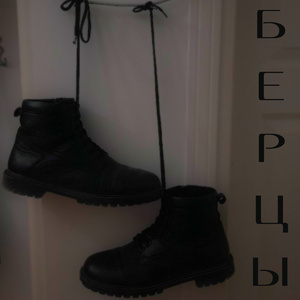 Чёрные Берцы