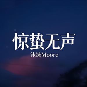 惊蛰无声