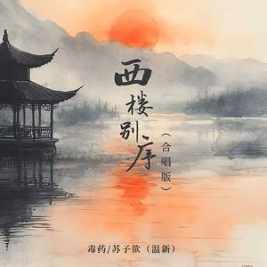 西楼别序(合唱版)
