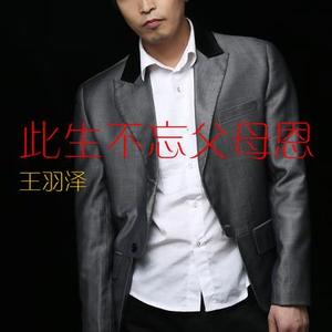 此生不忘父母恩