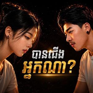 ដានជើងអ្នកណា
