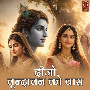 दीजो वृन्दावन को वास