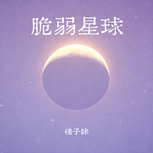 脆弱星球