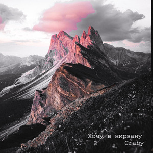 Хочу в нирвану