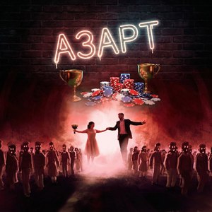 Азарт