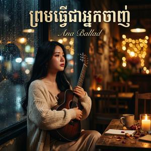 មនុស្សស្រីម្នាក់នេះក៏ចេះឈឺចាប់ដែរ