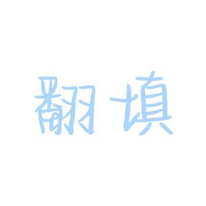 【诗岸/苍穹】【sv本家】传诗（忘川风华录同人）