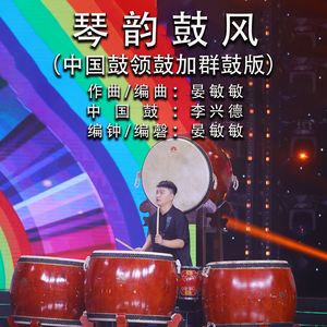琴韵鼓风 (中国鼓领鼓加群鼓版)