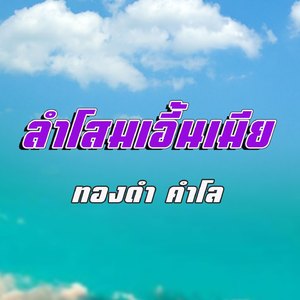 ลำโสมเอี้นเมียกับใจ (ລຳໂສມເອີ້ນເມຍກັບໃຈ)