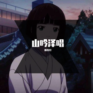 山吟泽唱（翻自 Kill Me）