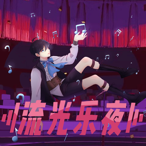 流光乐夜（翻自 流绪）