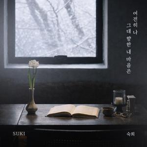 여전히 나 그대 향한 내 마음은