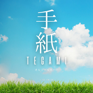 手紙 (I Love BGM Lab Music Box Cover)
