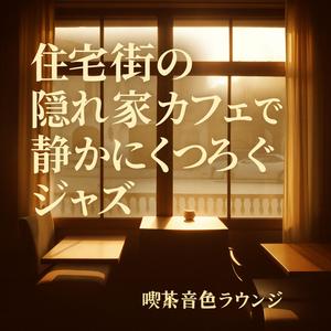 アルペジオの灯り、木の壁