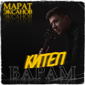 Китеп барам