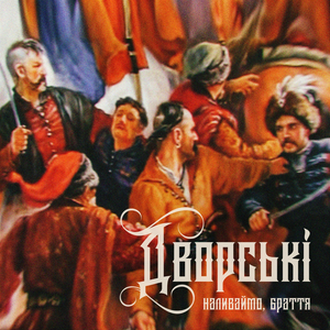 Наливаймо, браття