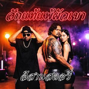 ฮักแท้แพ้ผัวเขา