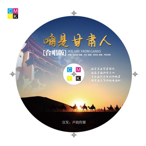 咱是甘肃人 (合唱版)