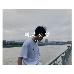 晚安好梦