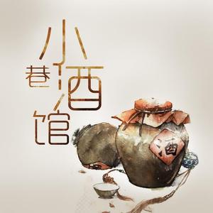 小巷酒馆（翻自 郑国锋）
