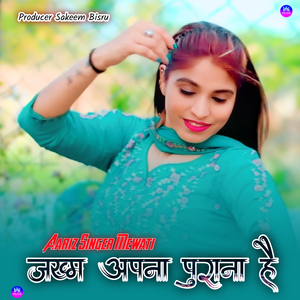 जख्म अपना पुराना है