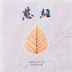 慈經 (黃寶亮) (巴利文 修行版)