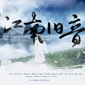 【词】江南旧音