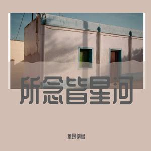 所念皆星河（钢琴版）