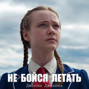 Не Бойся Летать