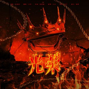 光荣（灿白文《出逃日》OST）