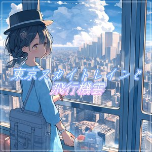 東京スカイトレインと飛行機雲