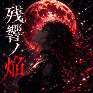 残響ノ焔