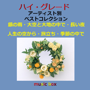 季節の中で（オルゴール）