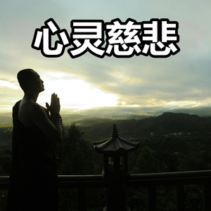 心灵慈悲