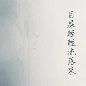 目屎輕輕流落來