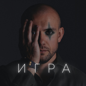 Игра