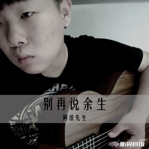 别再说余生
