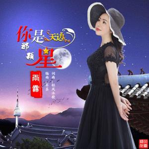 你是天边那颗星