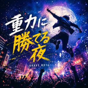 重力に勝てる夜