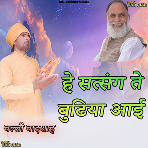 हे सत्संग ते बुढिया आई
