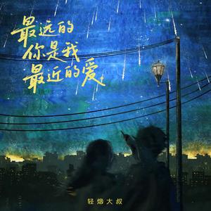 最远的你是我最近的爱