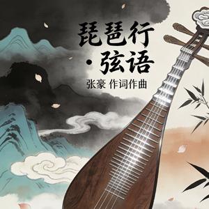 琵琶行