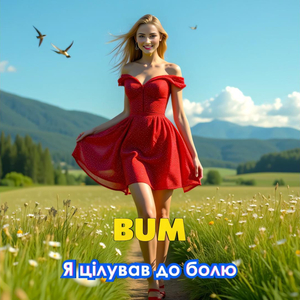 Я цілував до болю