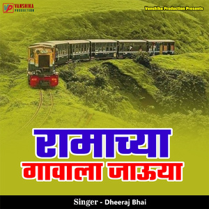 Ramachya Gawala Jauya