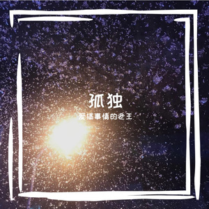 自我感悟（未完成版本）Prod. by 百川