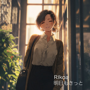 明日もきっと